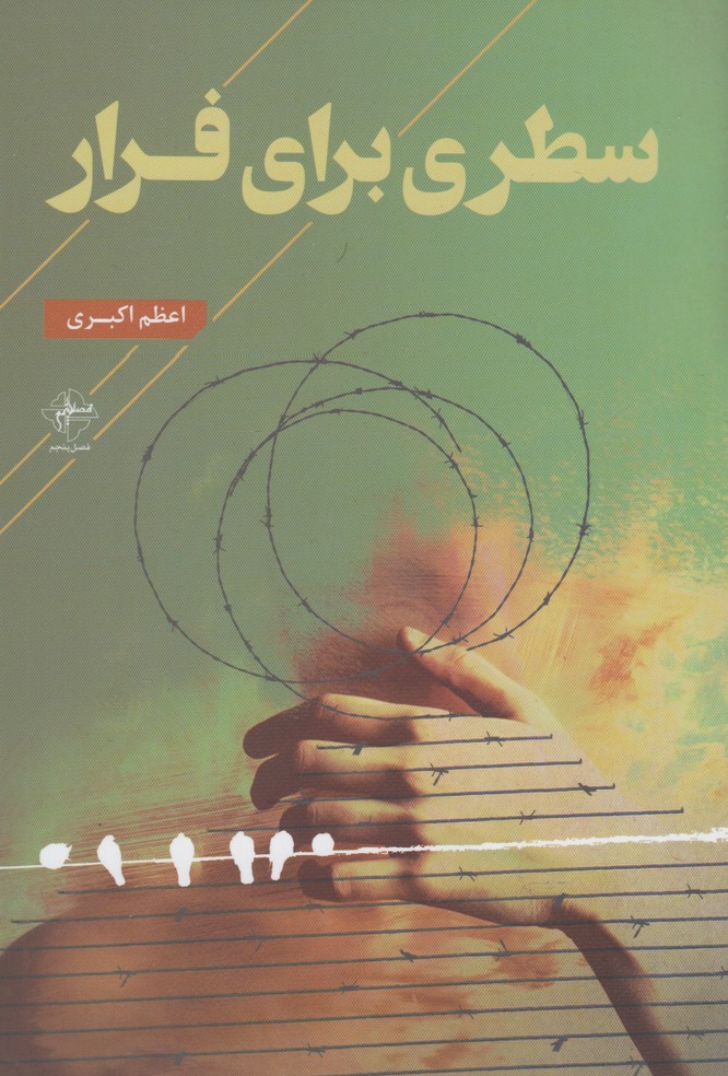 پایانه - سطری برای فرار