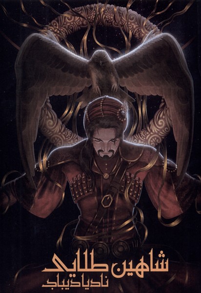 پایانه - شاهین طلایی