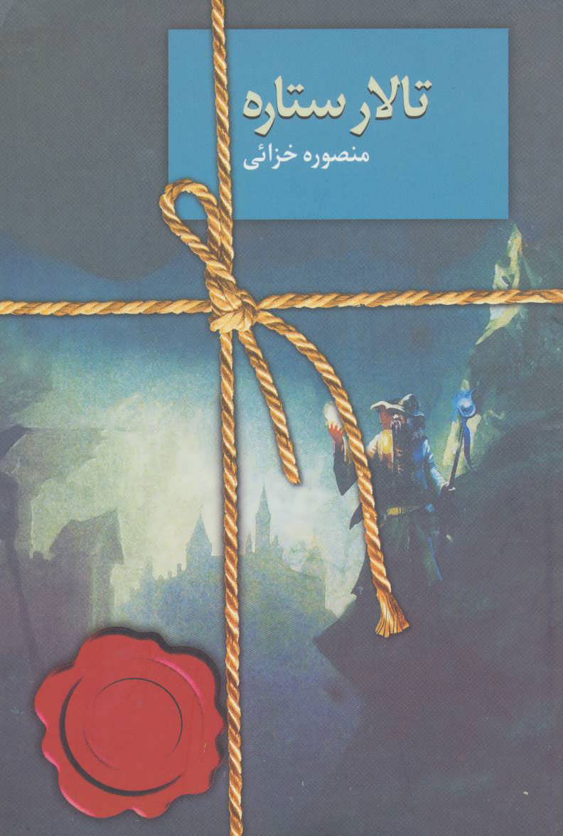 پایانه - تالار ستاره