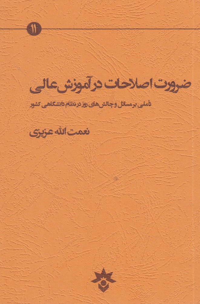 پایانه - ضرورت اصلاحات در آموزش عالی
