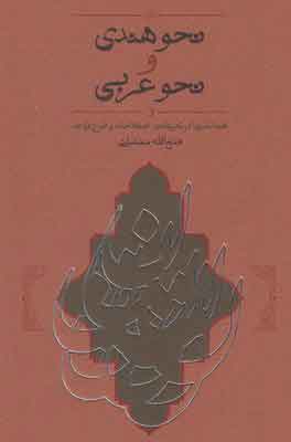 پایانه - نحو هندی و نحو عربی