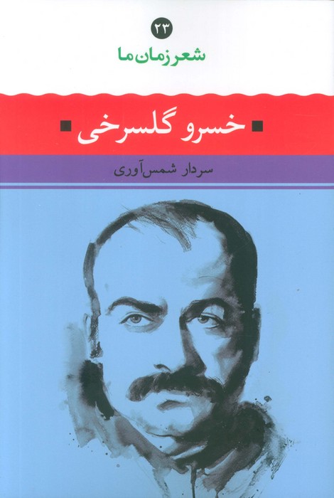 پایانه - خسرو گلسرخی