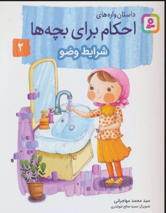 پایانه - داستان واره های احکام برای بچه ها 2