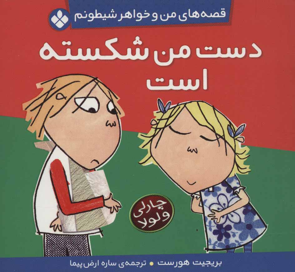 پایانه - دست من شکسته است