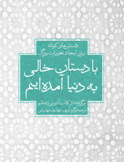 پایانه - با دستان خالی به دنیا آمده ایم