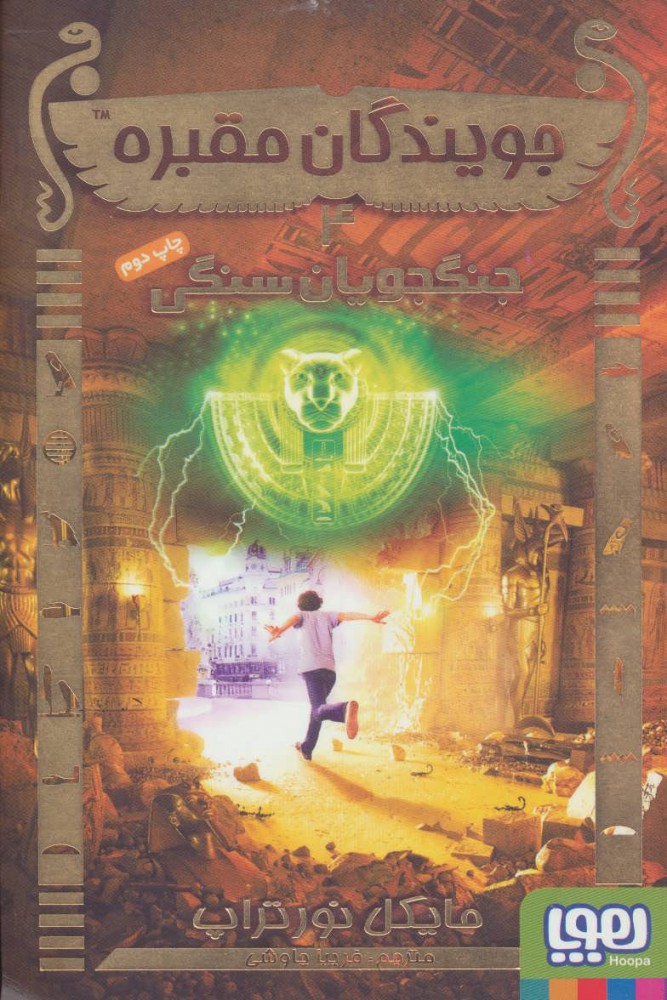 پایانه - جویندگان مقبره 4