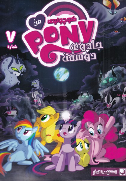 پایانه - پونی کوچولوی من (7)