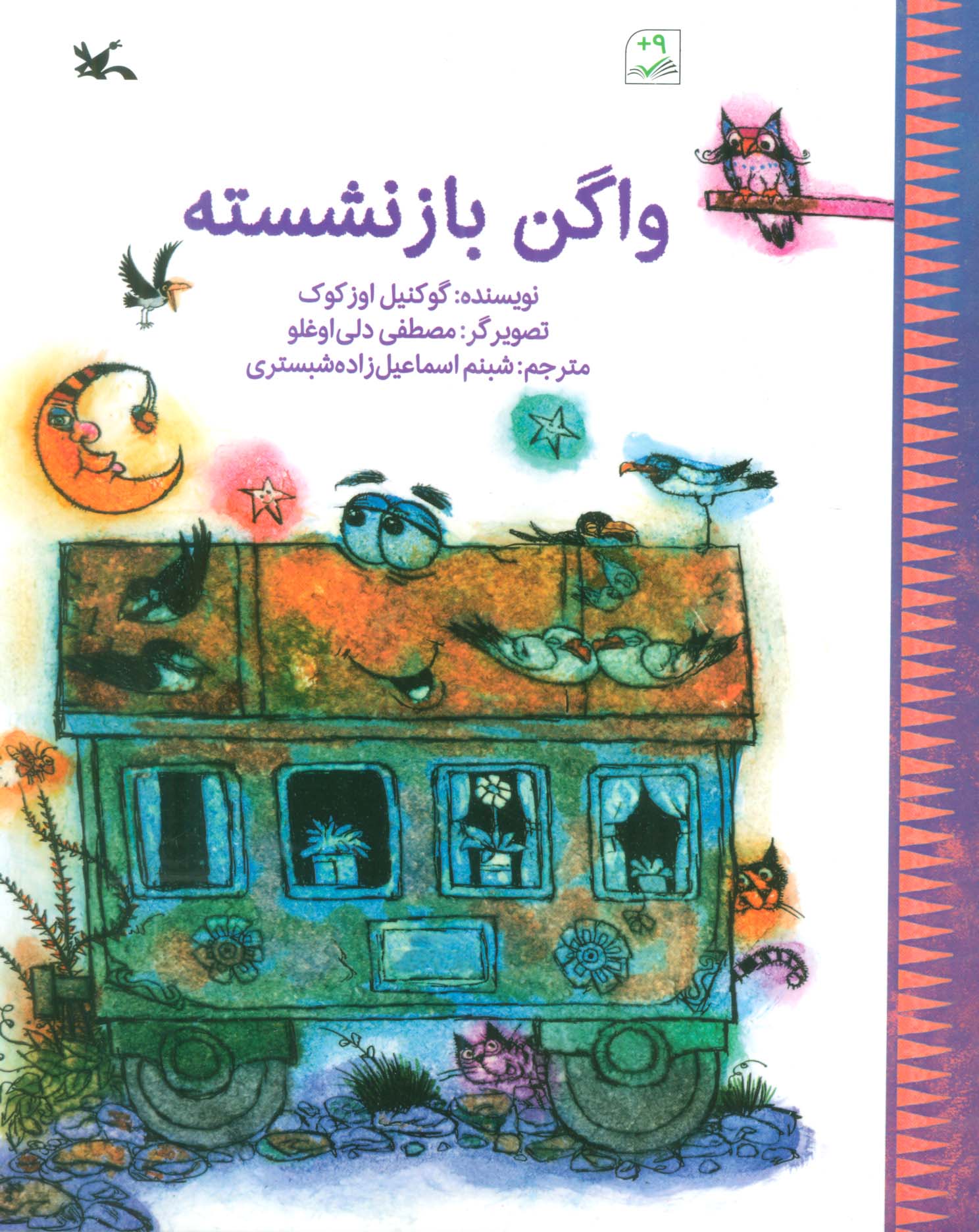 پایانه - واگن بازنشسته