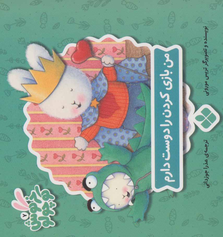 پایانه - من بازی کردن را دوست دارم