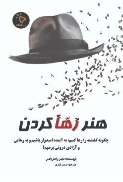 پایانه - هنر رها کردن