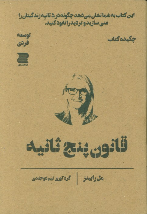 پایانه - قانون پنج ثانیه (چکیده کتاب)