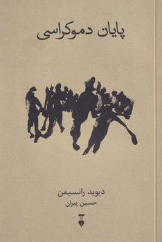 پایانه - پایان دموکراسی