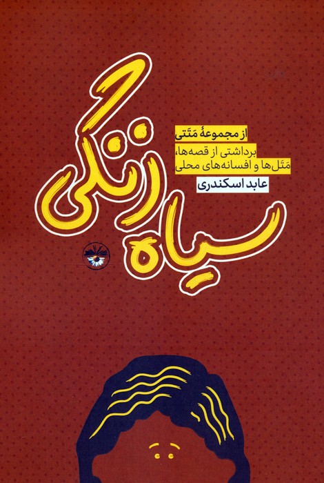 پایانه - سیاه زنگی