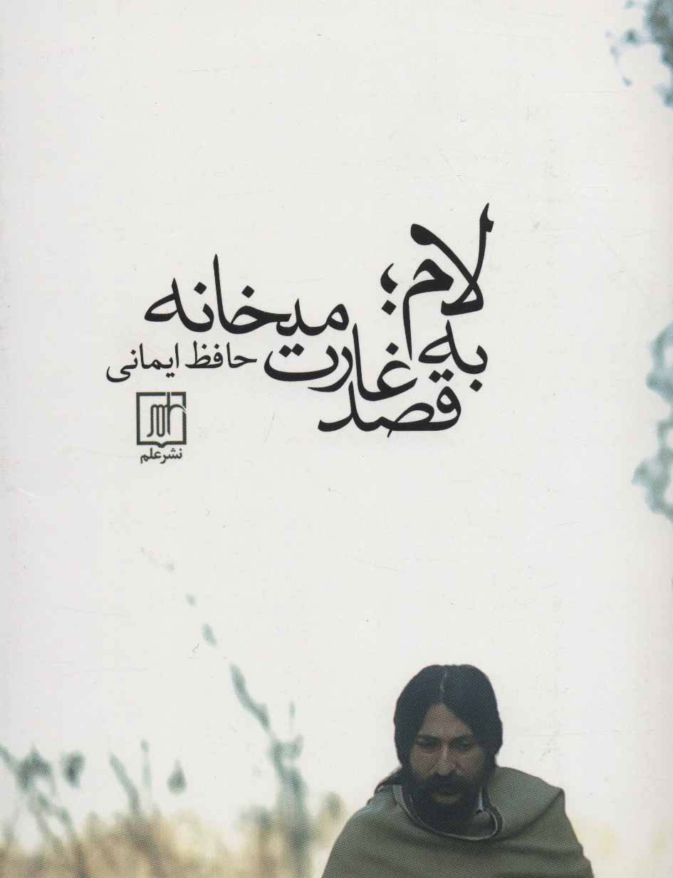 پایانه - لام؛به قصد غارت میخانه