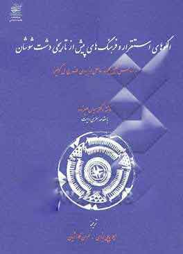پایانه - الگوهای استقرار و فرهنگ های پیش از تاریخی دشت شوشان