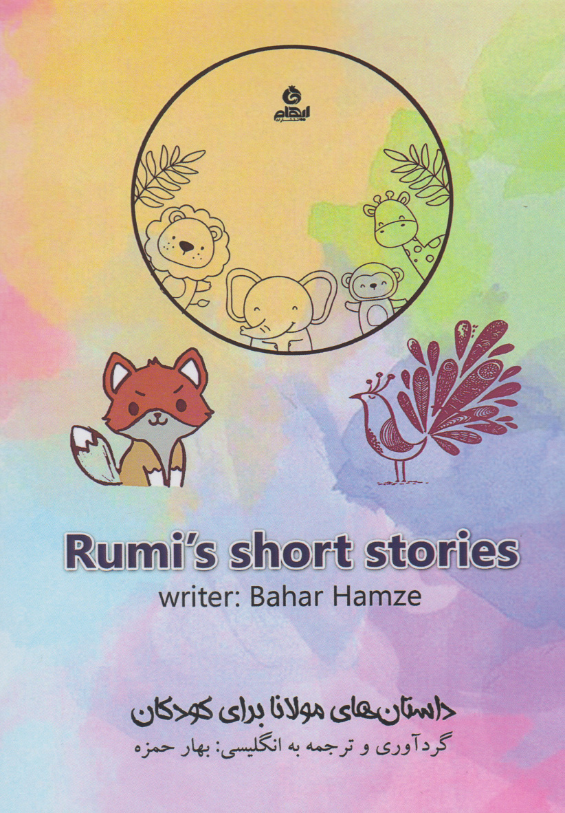 پایانه - داستان های مولانا برای کودکان