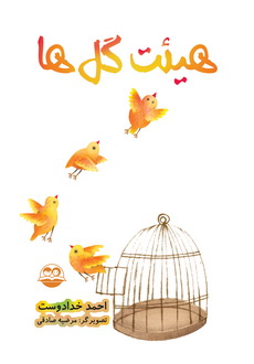 پایانه - هیئت گل ها