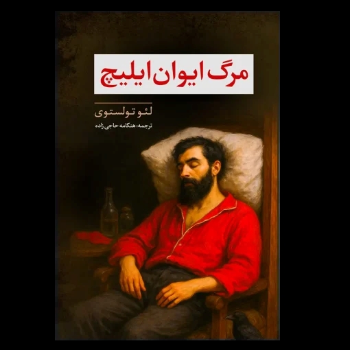 پایانه - مرگ ایوان ایلیچ