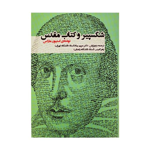 پایانه - شکسپیر و کتاب مقدس