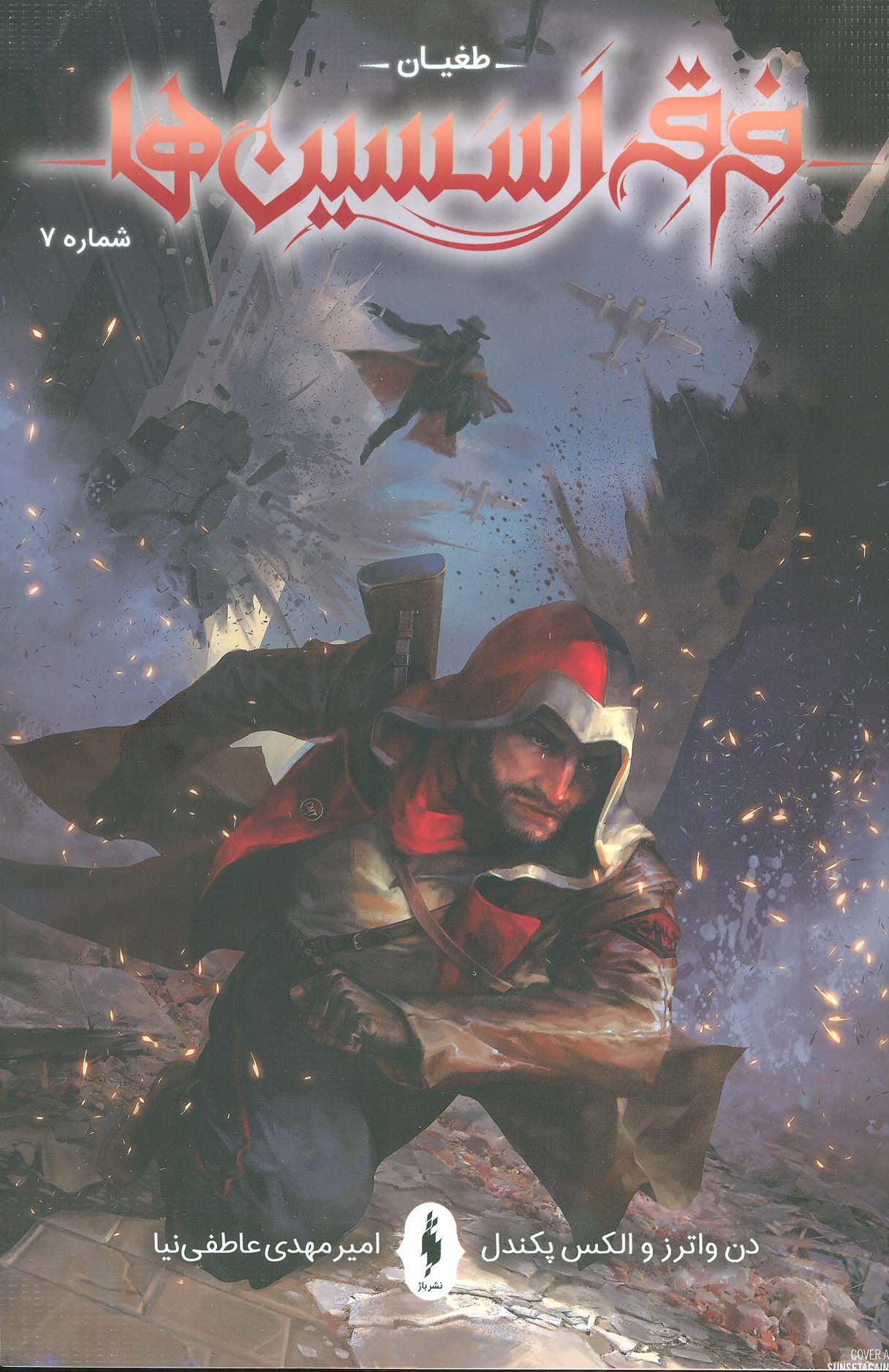 پایانه - فرقه اسسین ها (7)