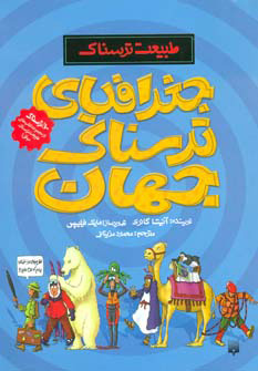 پایانه - جغرافیای ترسناک جهان