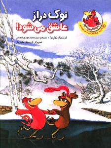 پایانه - نوک دراز عاشق می شود