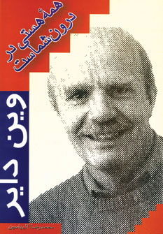 پایانه - همه هستی در درون شماست