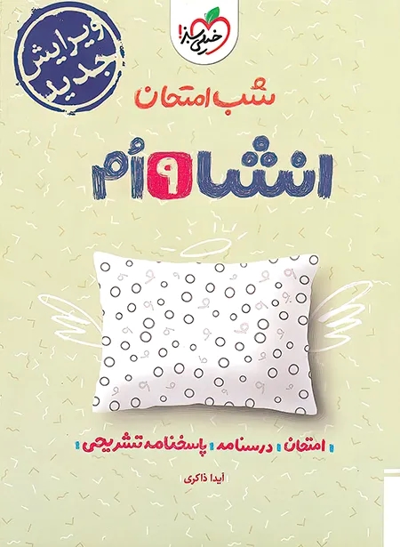 پایانه - شب امتحان انشا نهم