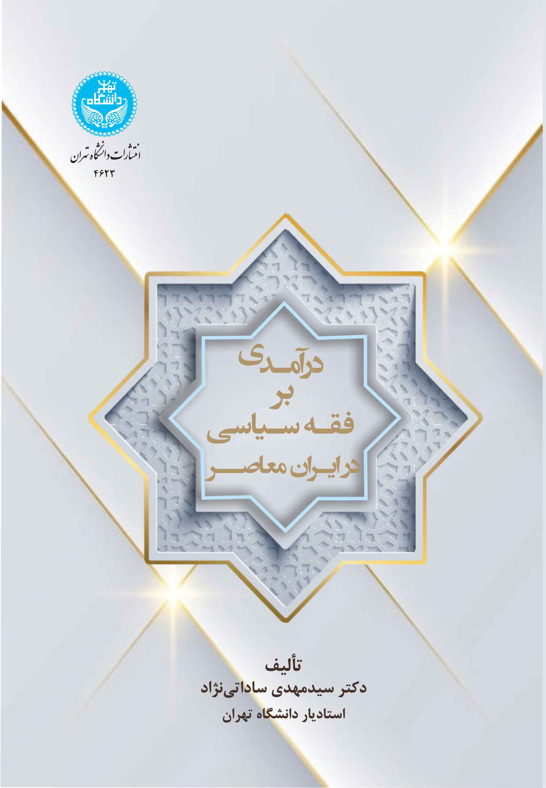 پایانه - درآمدی بر فقه سیاسی در ایران معاصر