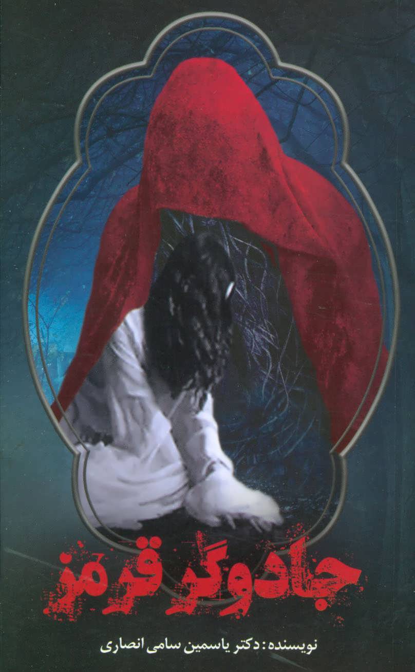 پایانه - جادوگر قرمز