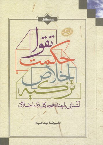 پایانه - تزکیه، اخلاص، حکمت، تقوا