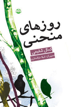 پایانه - روزهای منحنی