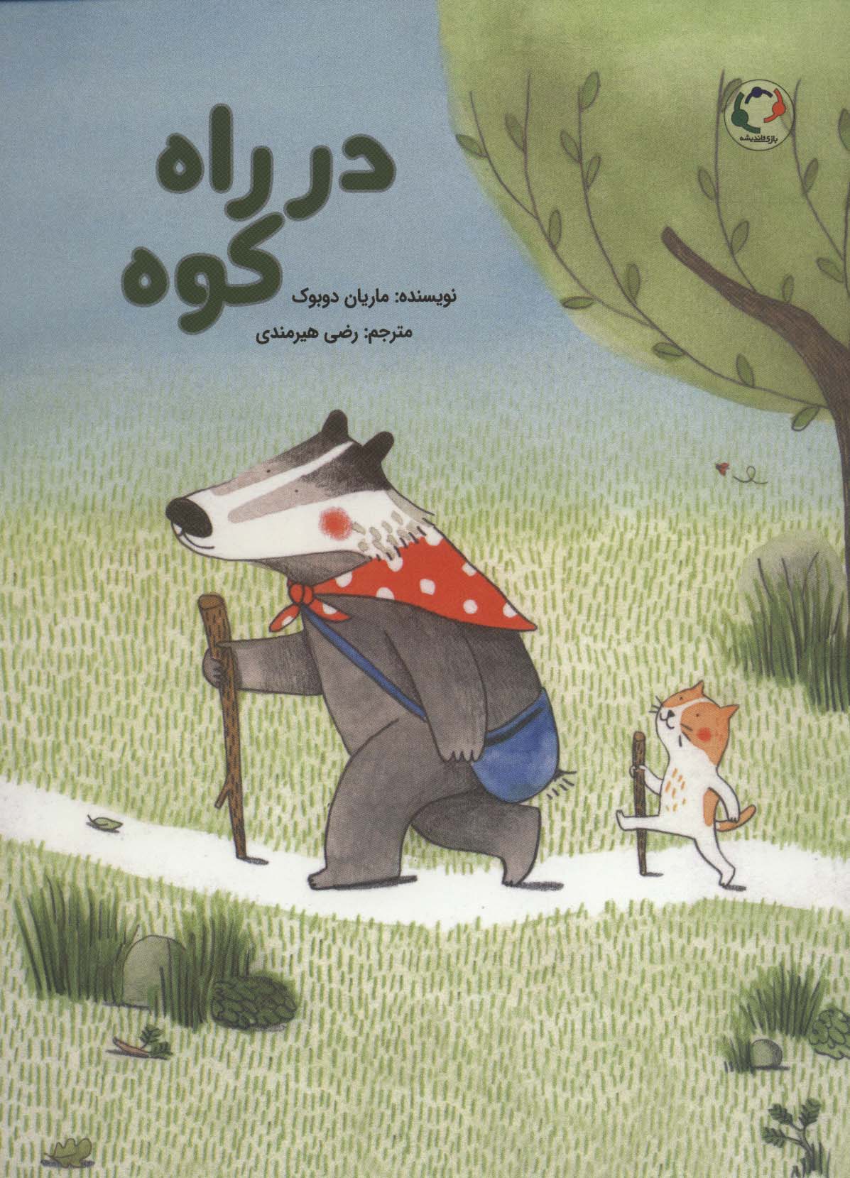 پایانه - در راه کوه