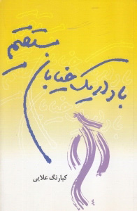 پایانه - باد در یک خیابان مستقیم