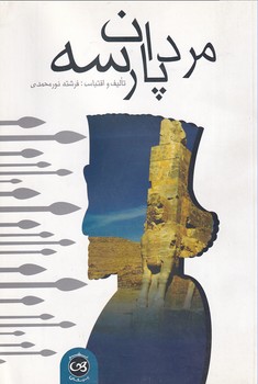 پایانه - مردان پارسه