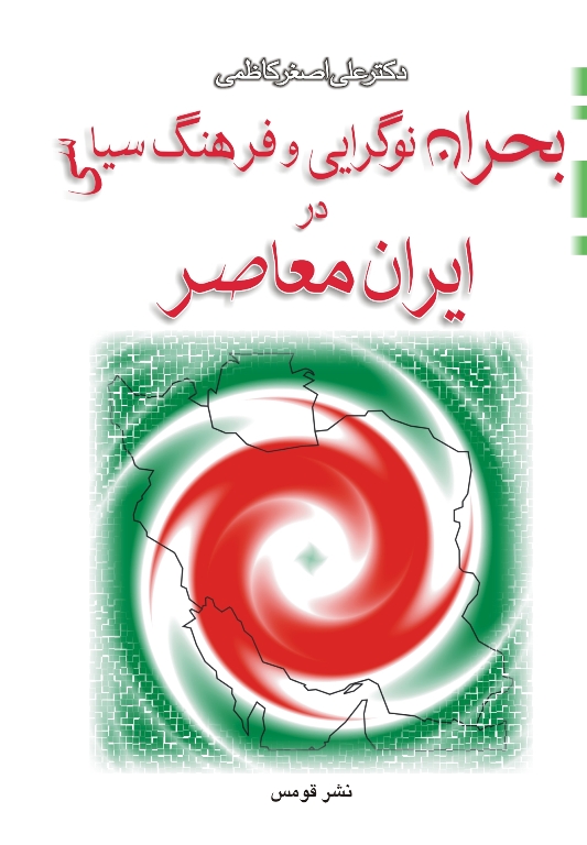 پایانه - بحران نوگرایی و فرهنگ سیاسی در ایران معاصر