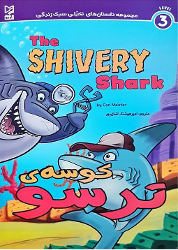 پایانه - کوسه ی ترسو