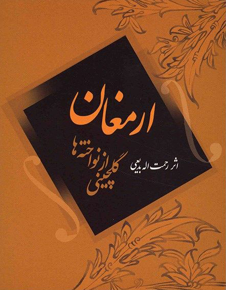 پایانه - ارمغان