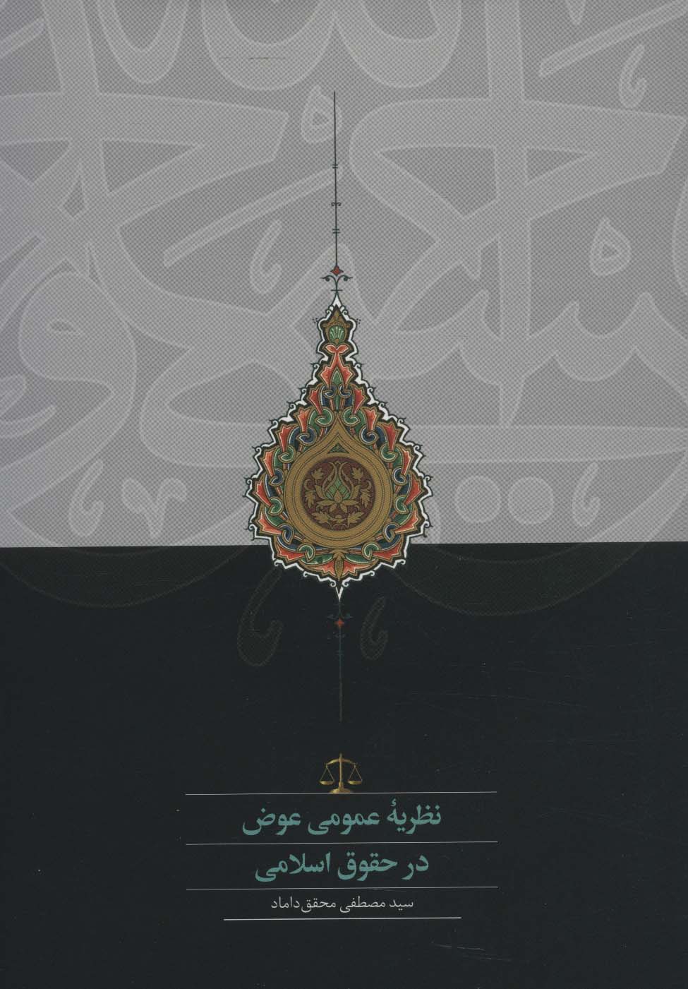 پایانه - نظریه عمومی عوض در حقوق اسلامی