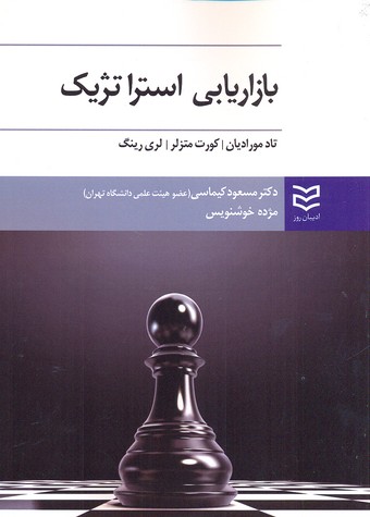 پایانه - بازاریابی استراتژیک