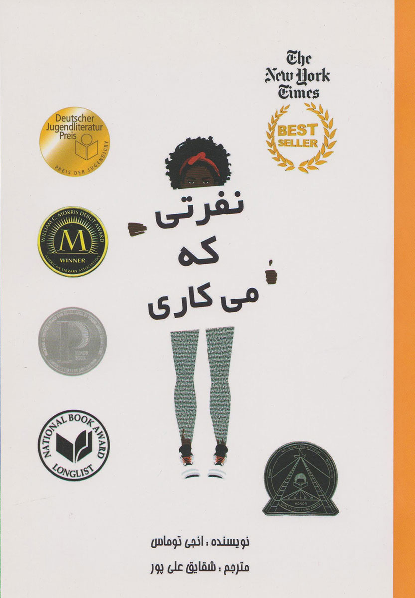 پایانه - نفرتی که می کاری