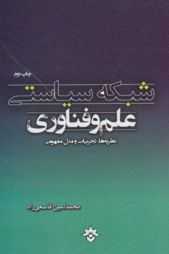 پایانه - شبکه سیاستی علم و فناوری