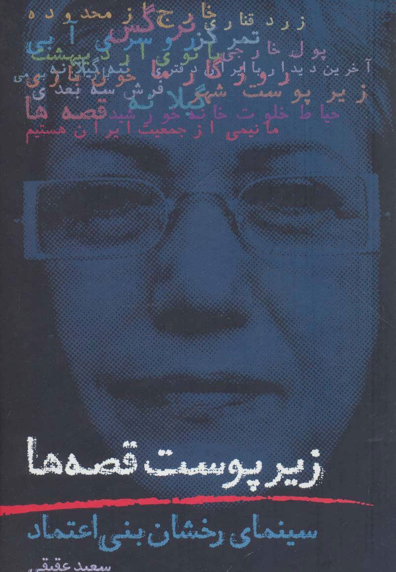 پایانه - زیر پوست قصه ها