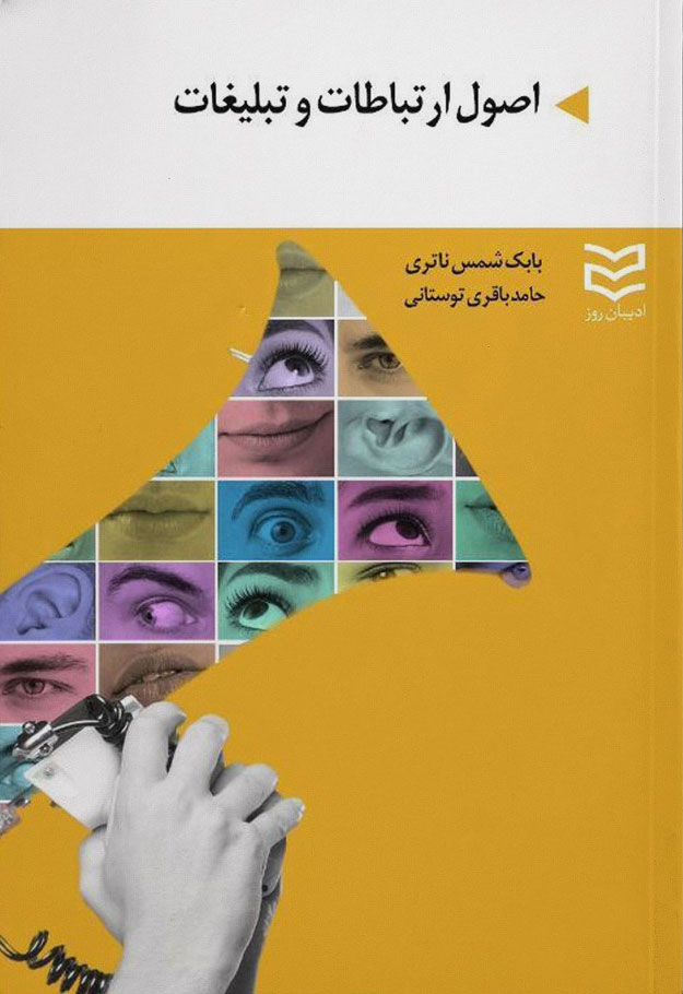 پایانه - اصول ارتباطات و تبلیغات