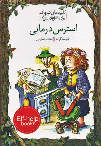 پایانه - استرس درمانی