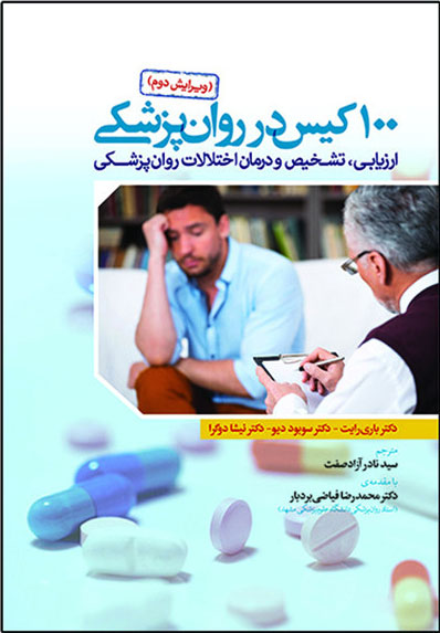 پایانه - 100 کیس در روان پزشکی