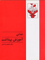 پایانه - مبانی آموزش بهداشت