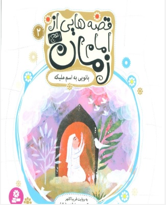 پایانه - قصه هایی از امام زمان (عج) 2