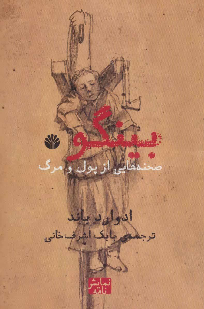 پایانه - بینگو