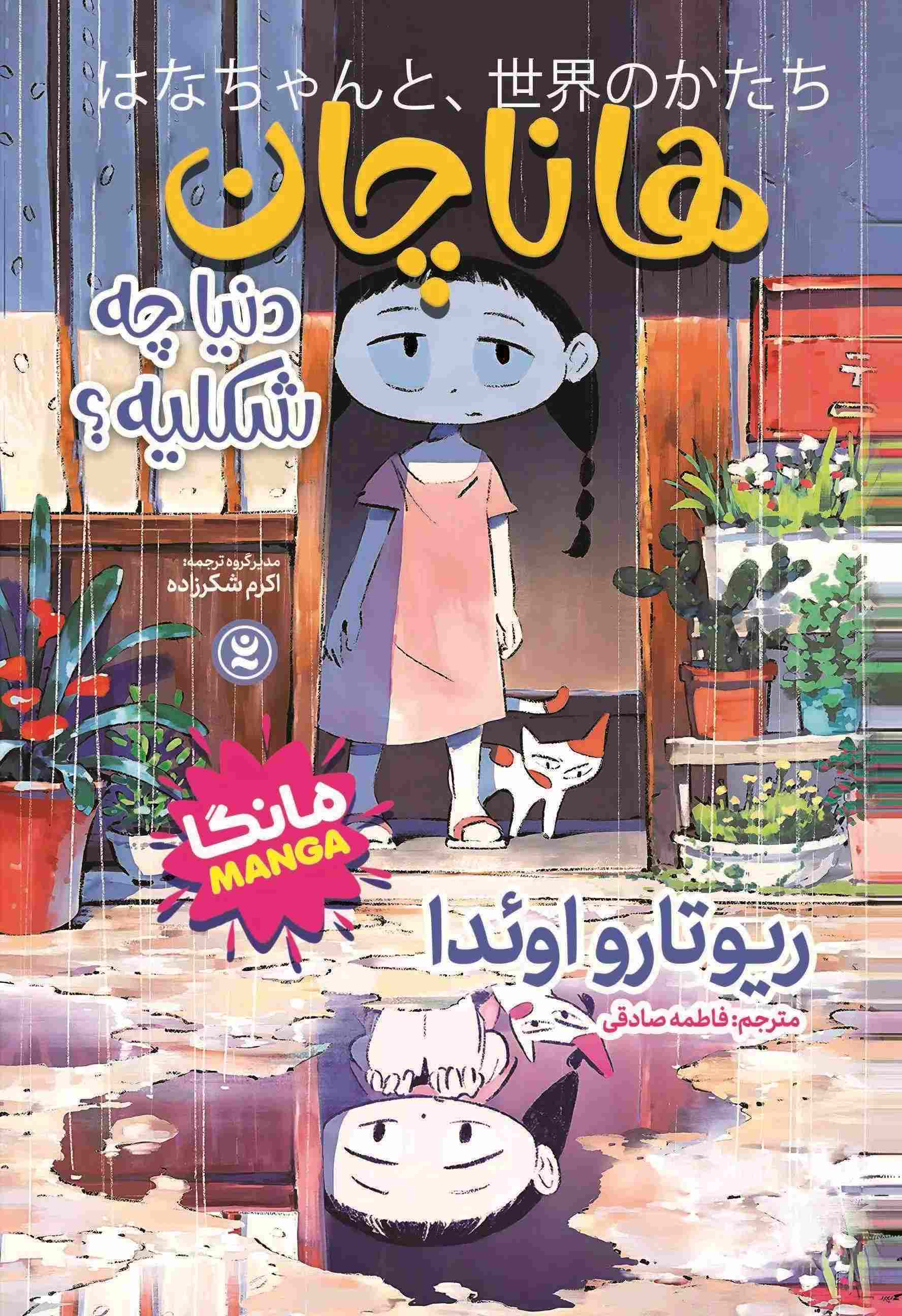 پایانه - هانا چان